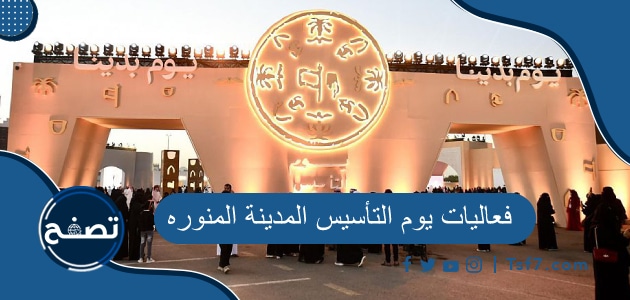 فعاليات يوم التأسيس المدينة المنوره 2024 / 1445