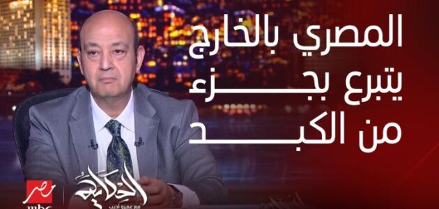 فيديو.. عمرو أديب يعلق على مقترح رئيس حزب بإجبار المصريين في الخارج تحويل نسبة من رواتبهم دولارات لوطنهم