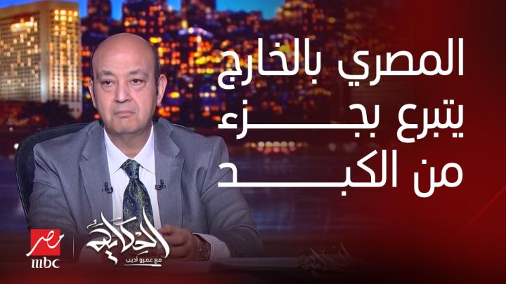 فيديو.. عمرو أديب يعلق على مقترح رئيس حزب بإجبار المصريين في الخارج تحويل نسبة من رواتبهم دولارات لوطنهم