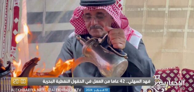 فيديو.. فهد السهلي يروي قصة نجاحه من رعي الأغنام إلى العمل في الحقول النفطية البحرية