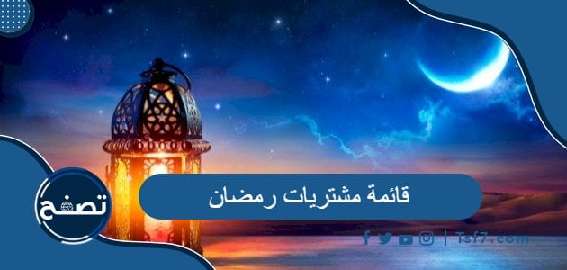 قائمة مشتريات رمضان 2024 كاملة