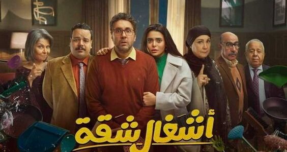 قصة وأبطال ومواعيد مسلسل أشغال شقة رمضان 2024