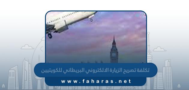 كم تكلفة تصريح الزيارة الالكتروني البريطاني للكويتيين 2024