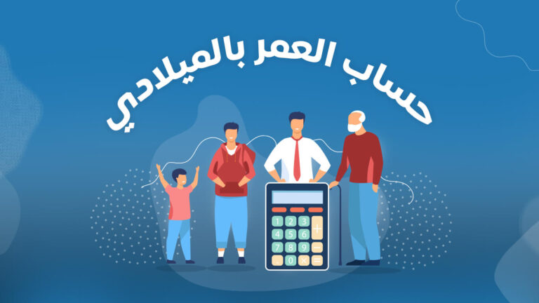 كيف اعرف ميلادي بالميلادي - موسوعة