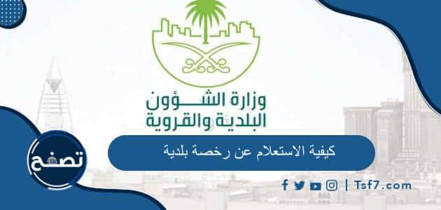 كيفية الاستعلام عن رخصة بلدية بالخطوات