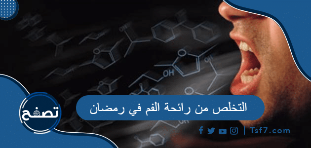 كيفية التخلص من رائحة الفم في رمضان