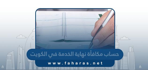 كيفية حساب مكافأة نهاية الخدمة في الكويت 2024
