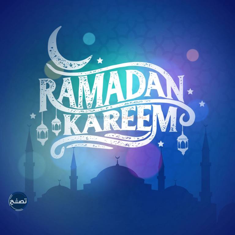 إلى الأهل والأصدقاء تهنئة رسمية بمناسبة حلول شهر رمضان 2022