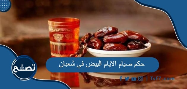 ما حكم صيام الايام البيض في شعبان في الإسلام