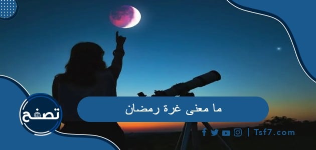 ما معنى غرة رمضان وما هو فضل شهر رمضان المبارك