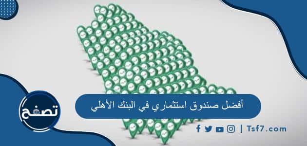 ما هو أفضل صندوق استثماري في البنك الأهلي السعودي