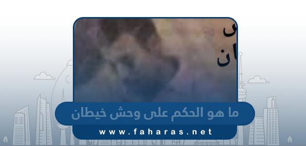 ما هو الحكم على وحش خيطان “التفاصيل كاملة”