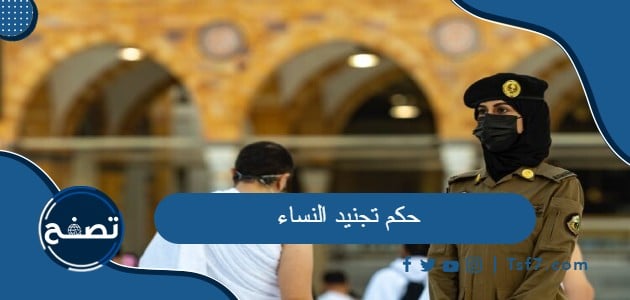 ما هو حكم تجنيد النساء في الإسلام