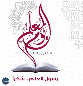 ما هو شعار يوم المعلم الجديد 1445
