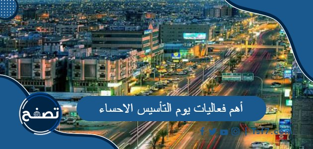 ما هي أهم فعاليات يوم التأسيس الاحساء 2024