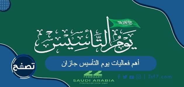 ما هي أهم فعاليات يوم التأسيس جازان 2024