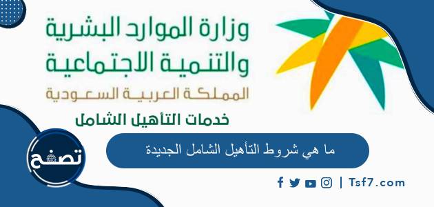 ما هي شروط التأهيل الشامل الجديدة 1445 وطريقة التسجيل