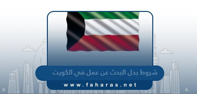 ما هي شروط بدل البحث عن عمل في الكويت 2024 ولمن تصرف