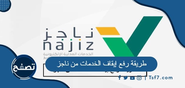 ما هي طريقة رفع إيقاف الخدمات من ناجز 1445