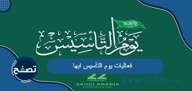 ما هي فعاليات يوم التأسيس ابها 2024