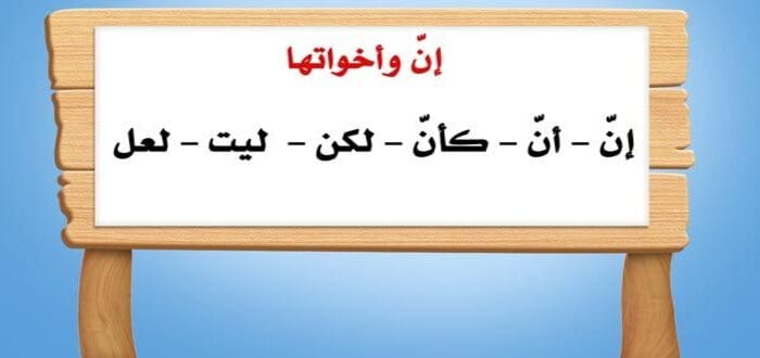 ماذا تفعل ان واخواتها في الجملة الاسمية