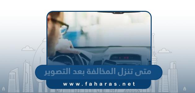 متى تنزل المخالفة في المرور بعد التصوير 2024 في الكويت