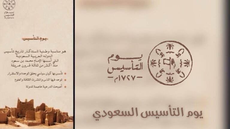متى يوم التأسيس السعودي وموعد الإجازة لكافة القطاعات 1445