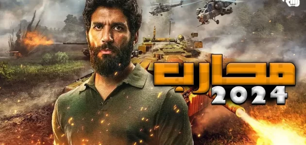 القنوات الناقلة ومواعيد عرض مسلسل محارب في رمضان 2024