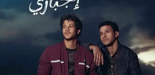 رمضان 2024| قصة وأبطال مسلسل مسار إجباري والقنوات الناقلة