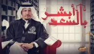 مسلسل ابشر بالسعد الموسم 2 الحلقة 10