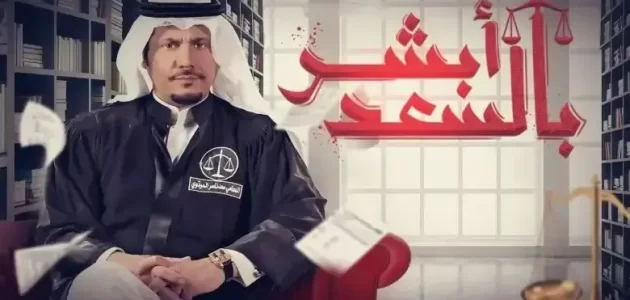 مسلسل ابشر بالسعد الموسم 2 الحلقة 10