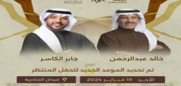 مشاهدة حفل خالد عبد الرحمن وجابر الكاسر بث مباشر مهرجان الهجن