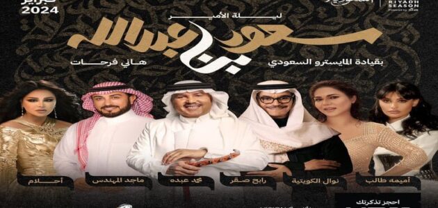 مشاهدة حفلة ليلة الامير سعود بن عبد الله بث مباشر