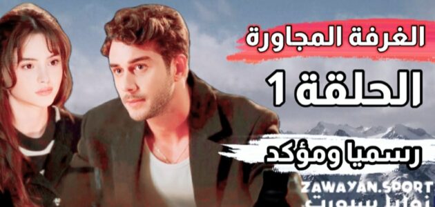 مشاهدة مسلسل الغرفة المجاورة الحلقة الأولى1 مدبلج كاملة جودة عالية