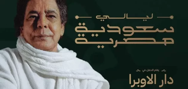 بث مباشر حفلة ليالي مصرية سعودية اليوم.. شاهد الآن