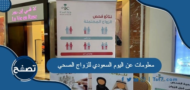 معلومات عن اليوم السعودي للزواج الصحي 2024