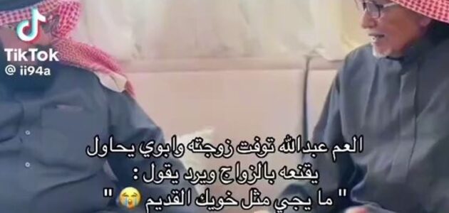 مقطع فيديو يوثق ردة فعل مؤثرة لمسن يرفض الزواج بعد وفاة زوجته