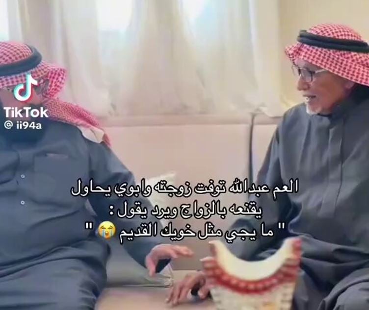 مقطع فيديو يوثق ردة فعل مؤثرة لمسن يرفض الزواج بعد وفاة زوجته