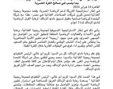 مكرونة ريجينا الراعي الرسمي لنادي الزمالك لمدة 3 أعوام