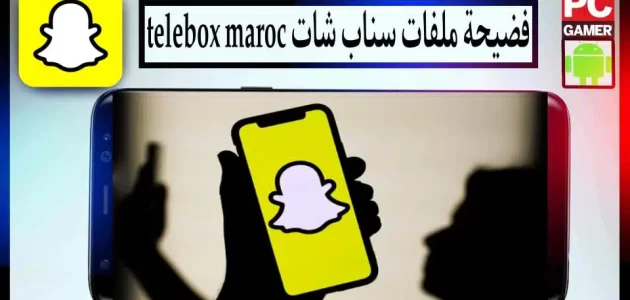 من هنا.. تحميل ملفات تسريبات سناب شات المغرب telebox maroc 2024