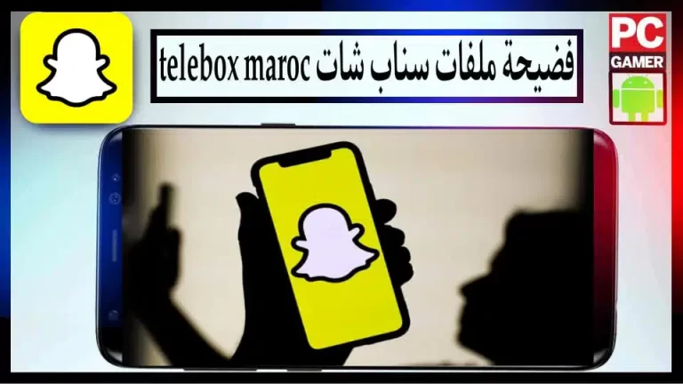 من هنا.. تحميل ملفات تسريبات Snapchat Morocco Telebox Maroc 2024