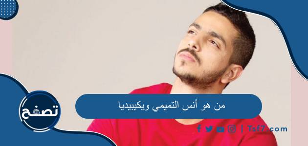 من هو أنس التميمي ويكيبيديا السيرة الذاتية