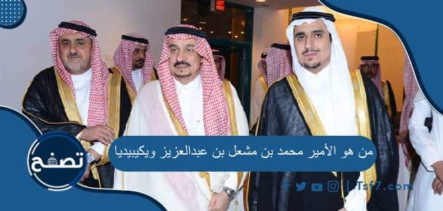 من هو الأمير محمد بن مشعل بن عبدالعزيز ويكيبيديا