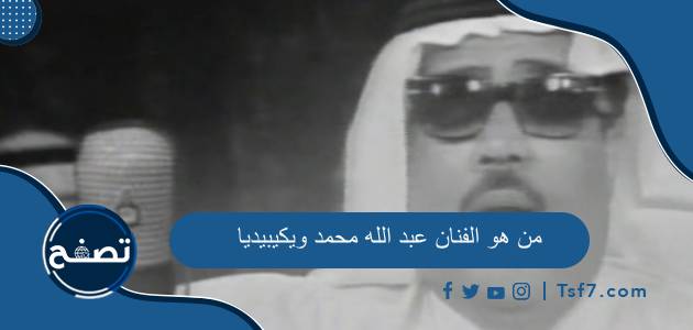 من هو الفنان عبد الله محمد ويكيبيديا أهم أعماله وسبب وفاته