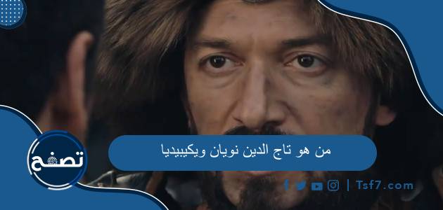 من هو تاج الدين نويان ويكيبيديا تاريخيا وما ديانته