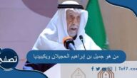 من هو جميل بن إبراهيم الحجيلان ويكيبيديا وأهم مناصبه