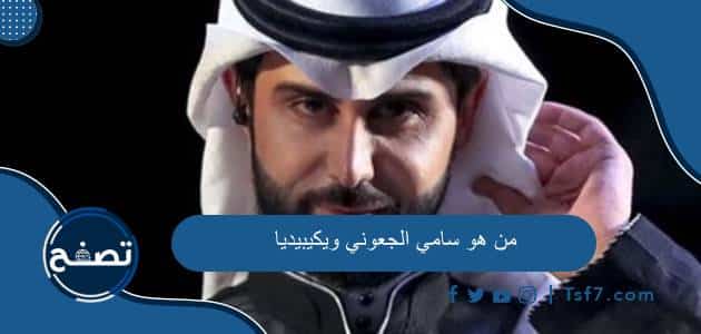 من هو سامي الجعوني ويكيبيديا السيرة الذاتية