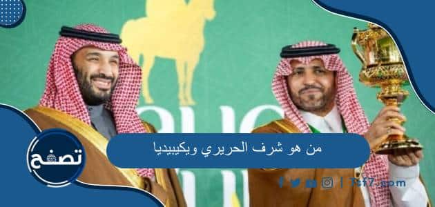 من هو شرف الحريري ويكيبيديا وأهم مناصبه