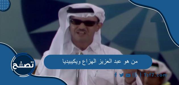 من هو عبد العزيز الهزاع ويكيبيديا وفاته وأهم أعماله الفنية