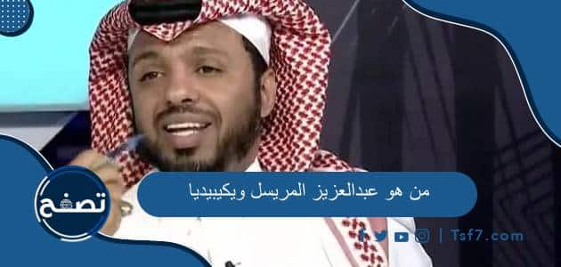 من هو عبدالعزيز المريسل ويكيبيديا وسبب إيقافه